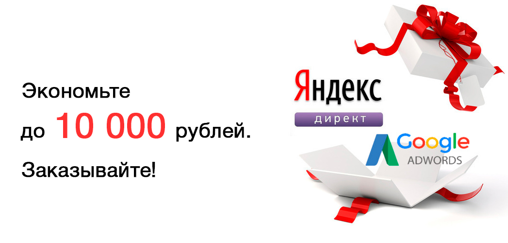 акция на контекстную рекламу яндекс.директ и google adwords