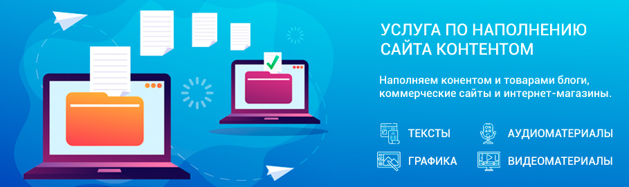 Наполнение сайта контентом