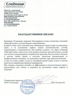 Благодарственное письмо компании «МастерСтудия» от ООО «Сладомир»