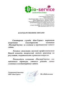 Отзыв Компании ООО Био-Сервис о МастерСтудии