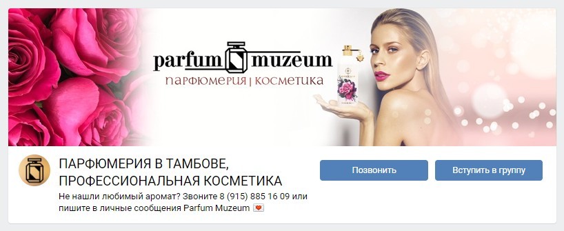 обложка вконтакте для магазина парфюмерии и косметики