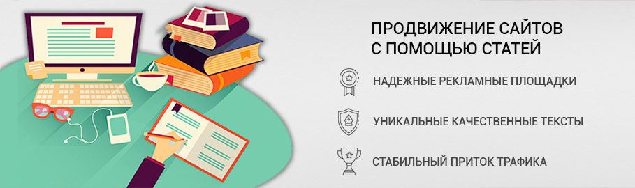 Продвижение сайтов с помощью статей
