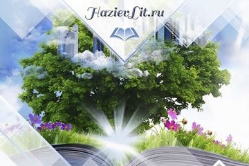 писатель Хазиева Н.В.