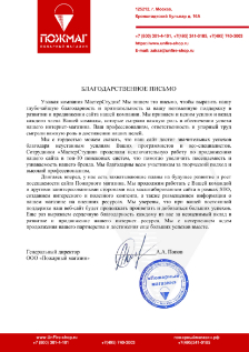 Отзыв компании Пожарный магазин о МастерСтудии