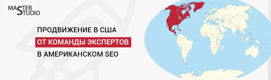 Раскрутка сайтов в Америке